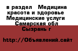  в раздел : Медицина, красота и здоровье » Медицинские услуги . Самарская обл.,Сызрань г.